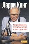 Кинг Л. - Как разговаривать с кем угодно, когда угодно и где угодно