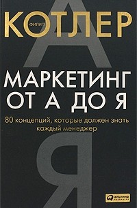  - Маркетинг от А до Я. 80 концепций, которые должен знать каждый менеджер