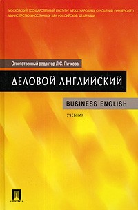 Лариса Пичкова - Деловой английский = Business English