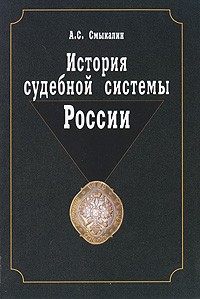 Смыкалин А.С. - История судебной системы России