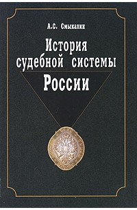 Смыкалин А.С. - История судебной системы России