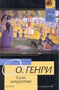 Сила искусства