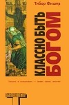 Тибор Фишер - Классно быть Богом