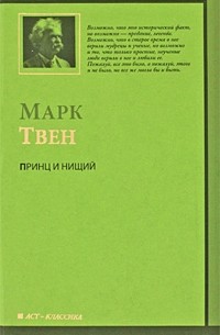 Марк Твен - Принц и нищий