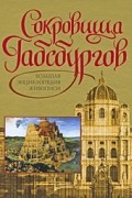 Сокровища Габсбургов. Большая энциклопедия живописи