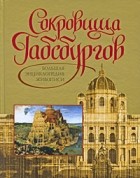  - Сокровища Габсбургов. Большая энциклопедия живописи