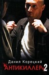 Данил Корецкий - Антикиллер 2
