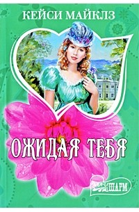 Кейси Майклз - Ожидая тебя