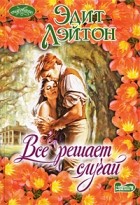Эдит Лэйтон - Все решает случай