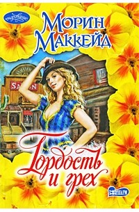 Гордость и грех