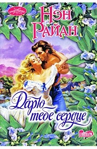 Дарю тебе сердце