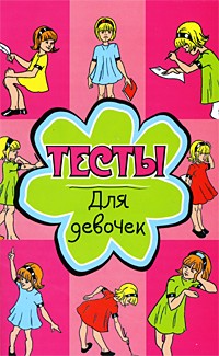 Н. А. Теленкова - Тесты для девочек