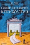 Джефф Роллс - Классические случаи в психологии