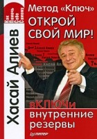 Хасай Алиев - Метод &quot;Ключ&quot;. Открой свой мир! Включи внутренние резервы