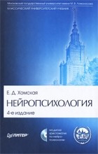 Евгения Хомская - Нейропсихология (+ CD-ROM)