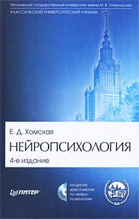 Евгения Хомская - Нейропсихология (+ CD-ROM)