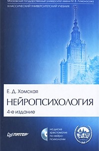 Евгения Хомская - Нейропсихология (+ CD-ROM)