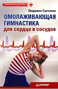 Л. Светлова - Омолаживающая гимнастика для сердца и сосудов