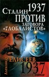 Александр Елисеев - 1937. Сталин против заговора &quot;глобалистов&quot;