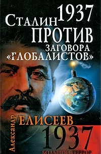 Александр Елисеев - 1937. Сталин против заговора "глобалистов"