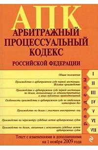  - Арбитражный процессуальный кодекс Российской Федерации
