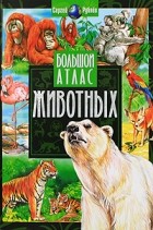 Рублев - Большой атлас животных
