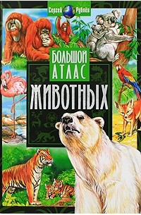 Большой атлас животных