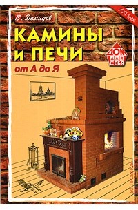 Книга печей. Книга печи и камины. Книга по печам и каминам. Книжка печки и камины. Книга современные печи камины.