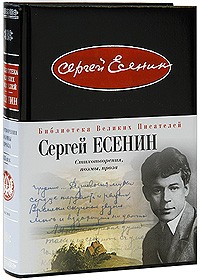 Сергей Есенин - Стихотворения. Поэмы. Проза (сборник)