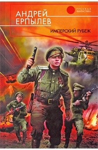 Имперский рубеж