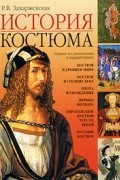 История костюма