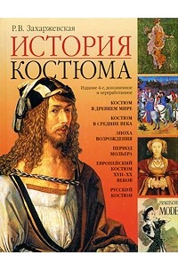 История костюма