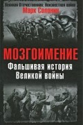 Марк Солонин - Мозгоимение. Фальшивая история Великой войны