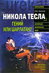 Арсенов О.О. - Никола Тесла. Гений или шарлатан?