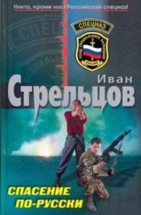 Спасение по-русски