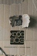 Кобо Абэ - Собрание сочинений в 4 томах. Том 2. Сожженная карта. Человек-ящик (сборник)