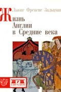 Зальцман Л.Ф. - Жизнь Англии в Средние века