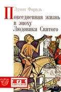 Фараль Э. - Повседневная жизнь в эпоху Людовика Святого