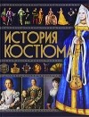 Ирина Блохина - История костюма