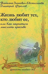 Жизнь любит тех, кто любит ее, или Как научиться мыслить красиво