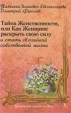  - Тайна женственности, или Как Женщине раскрыть свою силу и стать Хозяйкой собственной жизни