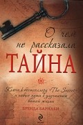 Барнаби Б. - О чем не рассказала "Тайна"