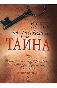 Барнаби Б. - О чем не рассказала "Тайна"