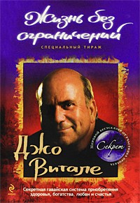  - Жизнь без ограничений. Секретная гавайская система приобретения здоровья, богатства, любви и счастья