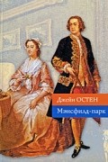 Джейн Остен - Мэнсфилд-парк