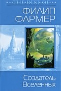 Фармер Филип - Создатель Вселенных (сборник)