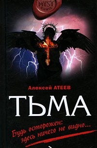 Алексей Атеев - Тьма