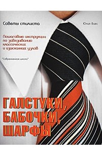 Юлия Виес - Галстуки, бабочки, шарфы. Советы стилиста