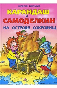 Карандаш и Самоделкин на острове сокровищ