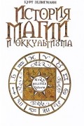 История магии и оккультизма